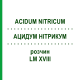 АЦИДУМ НИТРИКУМ (ACIDUM NITRICUM) LM XVIII раствор 10 мл - Гомеопатия DHU