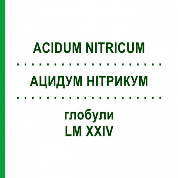 АЦИДУМ НІТРИКУМ (ACIDUM NITRICUM) LM XXIV глобули 5 г - Гомеопатія DHU