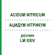 АЦИДУМ НИТРИКУМ (ACIDUM NITRICUM) LM XXIV раствор 10 мл - Гомеопатия DHU