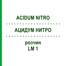 АЦИДУМ НИТРО (ACIDUM NITRO) LM 1 раствор 10 мл - Гомеопатия ARCANA DR.SEWERIN