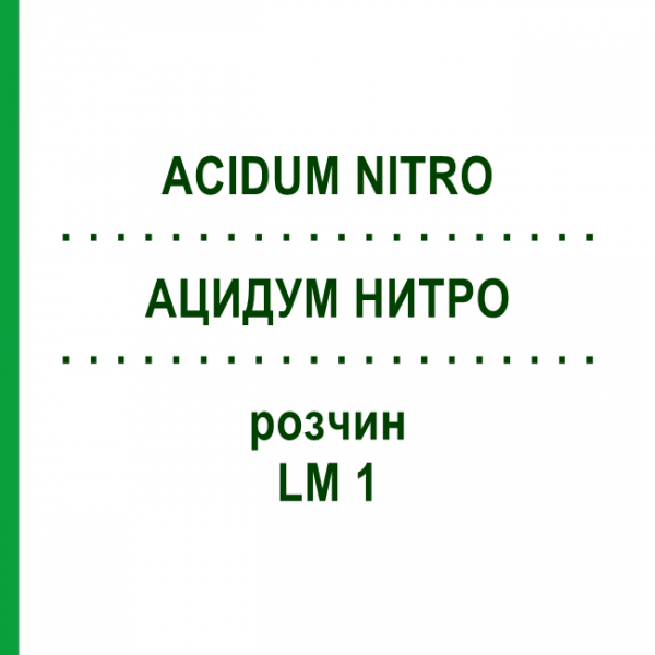 АЦИДУМ НИТРО (ACIDUM NITRO) LM 1 розчин 10 мл - Гомеопатія ARCANA DR.SEWERIN