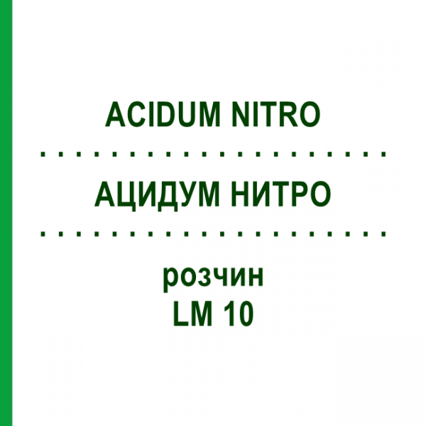 АЦИДУМ НИТРО (ACIDUM NITRO) LM 10 розчин 10 мл - Гомеопатія ARCANA DR.SEWERIN