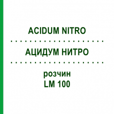 АЦИДУМ НИТРО (ACIDUM NITRO) LM 100 розчин 10 мл - Гомеопатія ARCANA DR.SEWERIN