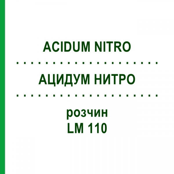 АЦИДУМ НИТРО (ACIDUM NITRO) LM 110 розчин 10 мл - Гомеопатія ARCANA DR.SEWERIN