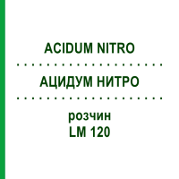 АЦИДУМ НИТРО (ACIDUM NITRO) LM 120 розчин 10 мл - Гомеопатія ARCANA DR.SEWERIN