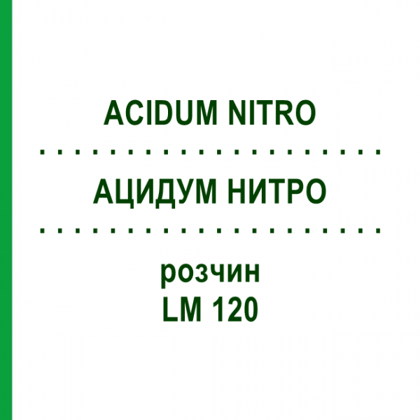АЦИДУМ НИТРО (ACIDUM NITRO) LM 120 раствор 10 мл - Гомеопатия ARCANA DR.SEWERIN