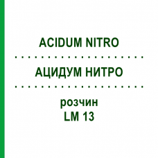 АЦИДУМ НИТРО (ACIDUM NITRO) LM 13 раствор 10 мл - Гомеопатия ARCANA DR.SEWERIN