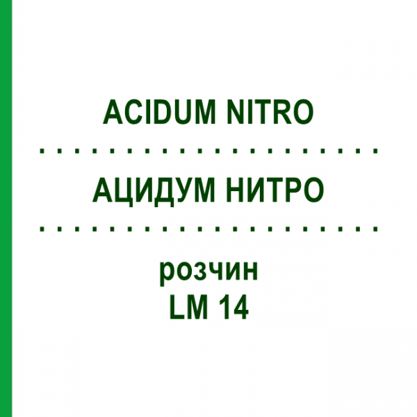 АЦИДУМ НИТРО (ACIDUM NITRO) LM 14 розчин 10 мл - Гомеопатія ARCANA DR.SEWERIN