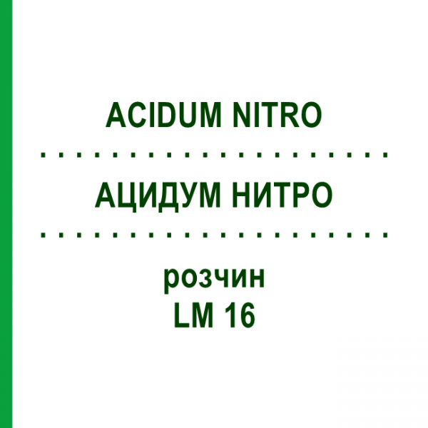 АЦИДУМ НИТРО (ACIDUM NITRO) LM 16 розчин 10 мл - Гомеопатія ARCANA DR.SEWERIN