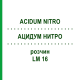 АЦИДУМ НИТРО (ACIDUM NITRO) LM 16 раствор 10 мл - Гомеопатия ARCANA DR.SEWERIN