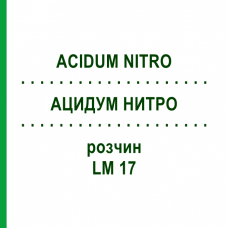 АЦИДУМ НИТРО (ACIDUM NITRO) LM 17 раствор 10 мл - Гомеопатия ARCANA DR.SEWERIN