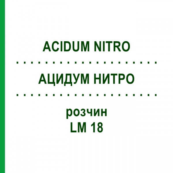 АЦИДУМ НИТРО (ACIDUM NITRO) LM 18 розчин 10 мл - Гомеопатія ARCANA DR.SEWERIN