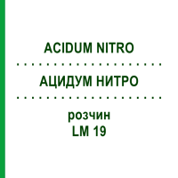 АЦИДУМ НИТРО (ACIDUM NITRO) LM 19 розчин 10 мл - Гомеопатія ARCANA DR.SEWERIN