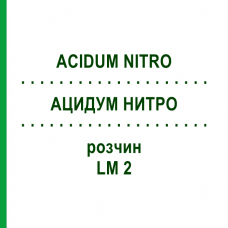 АЦИДУМ НИТРО (ACIDUM NITRO) LM 2 раствор 10 мл - Гомеопатия ARCANA DR.SEWERIN