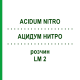 АЦИДУМ НИТРО (ACIDUM NITRO) LM 2 раствор 10 мл - Гомеопатия ARCANA DR.SEWERIN