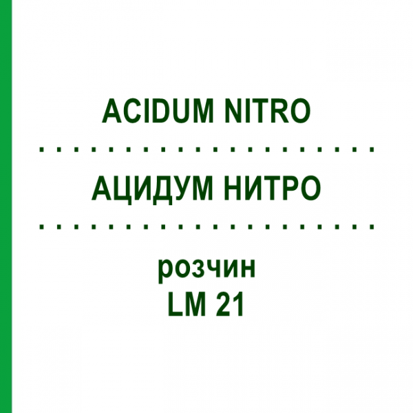 АЦИДУМ НИТРО (ACIDUM NITRO) LM 21 розчин 10 мл - Гомеопатія ARCANA DR.SEWERIN