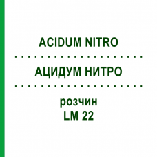 АЦИДУМ НИТРО (ACIDUM NITRO) LM 22 раствор 10 мл - Гомеопатия ARCANA DR.SEWERIN