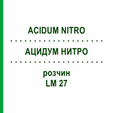 АЦИДУМ НИТРО (ACIDUM NITRO) LM 27 розчин 10 мл - Гомеопатія ARCANA DR.SEWERIN