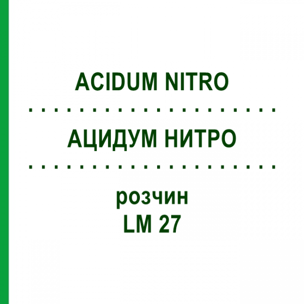 АЦИДУМ НИТРО (ACIDUM NITRO) LM 27 розчин 10 мл - Гомеопатія ARCANA DR.SEWERIN