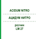 АЦИДУМ НИТРО (ACIDUM NITRO) LM 27 раствор 10 мл - Гомеопатия ARCANA DR.SEWERIN
