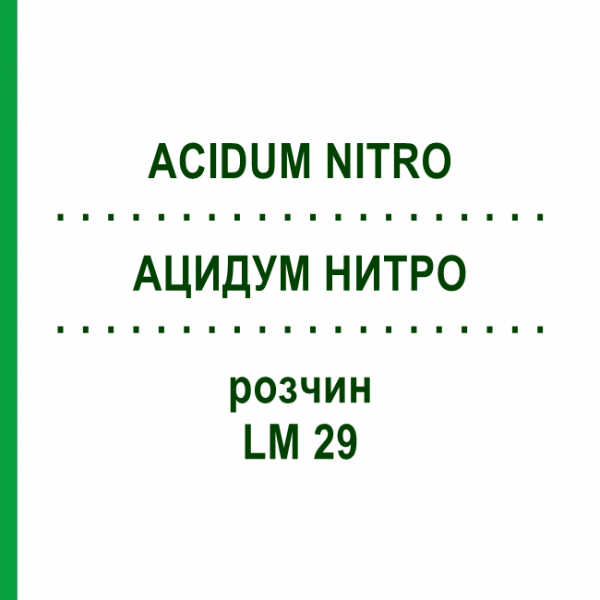 АЦИДУМ НИТРО (ACIDUM NITRO) LM 29 розчин 10 мл - Гомеопатія ARCANA DR.SEWERIN