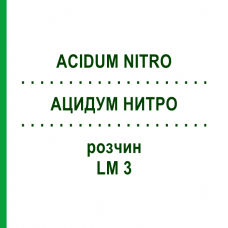 АЦИДУМ НИТРО (ACIDUM NITRO) LM 3 раствор 10 мл - Гомеопатия ARCANA DR.SEWERIN