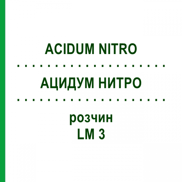 АЦИДУМ НИТРО (ACIDUM NITRO) LM 3 розчин 10 мл - Гомеопатія ARCANA DR.SEWERIN