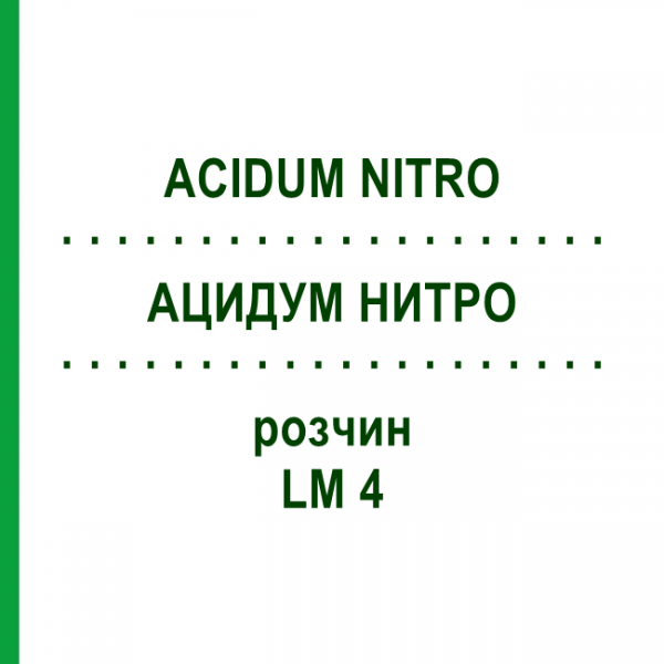 АЦИДУМ НИТРО (ACIDUM NITRO) LM 4 розчин 10 мл - Гомеопатія ARCANA DR.SEWERIN