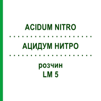АЦИДУМ НИТРО (ACIDUM NITRO) LM 5 розчин 10 мл - Гомеопатія ARCANA DR.SEWERIN