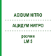 АЦИДУМ НИТРО (ACIDUM NITRO) LM 5 раствор 10 мл - Гомеопатия ARCANA DR.SEWERIN