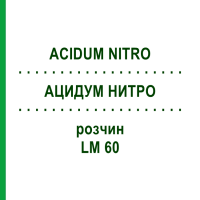 АЦИДУМ НИТРО (ACIDUM NITRO) LM 60 розчин 10 мл - Гомеопатія ARCANA DR.SEWERIN