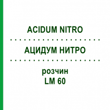 АЦИДУМ НИТРО (ACIDUM NITRO) LM 60 розчин 10 мл - Гомеопатія ARCANA DR.SEWERIN