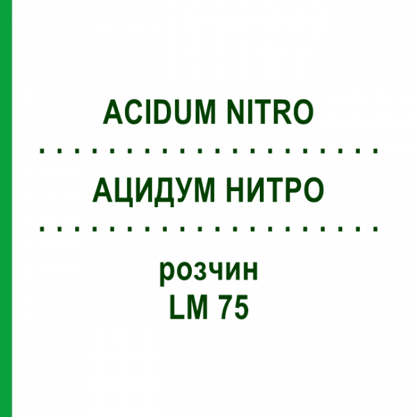 АЦИДУМ НИТРО (ACIDUM NITRO) LM 75 розчин 10 мл - Гомеопатія ARCANA DR.SEWERIN