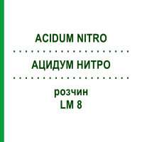 АЦИДУМ НИТРО (ACIDUM NITRO) LM 8 розчин 10 мл - Гомеопатія ARCANA DR.SEWERIN