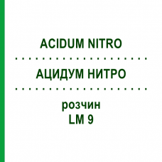 АЦИДУМ НИТРО (ACIDUM NITRO) LM 9 раствор 10 мл - Гомеопатия ARCANA DR.SEWERIN