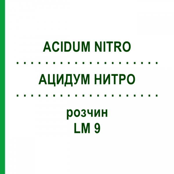 АЦИДУМ НИТРО (ACIDUM NITRO) LM 9 раствор 10 мл - Гомеопатия ARCANA DR.SEWERIN