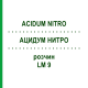 АЦИДУМ НИТРО (ACIDUM NITRO) LM 9 раствор 10 мл - Гомеопатия ARCANA DR.SEWERIN