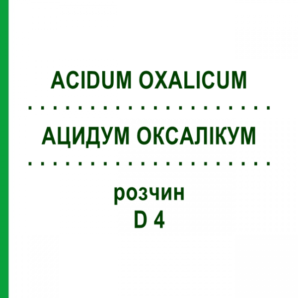 АЦИДУМ ОКСАЛІКУМ (ACIDUM OXALICUM) D 4 розчин 50 мл - Гомеопатія DHU