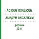 АЦИДУМ ОКСАЛІКУМ (ACIDUM OXALICUM) D 4 розчин 50 мл - Гомеопатія DHU