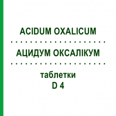 АЦИДУМ ОКСАЛИКУМ (ACIDUM OXALICUM) D 4 таблетки 80 шт - Гомеопатия DHU
