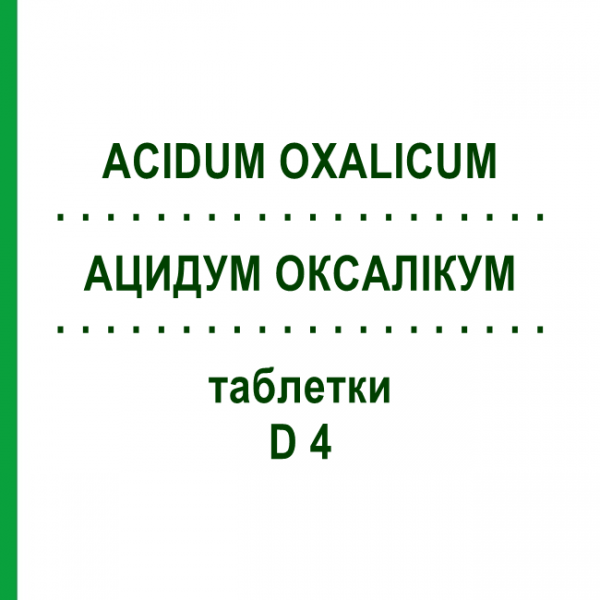 АЦИДУМ ОКСАЛІКУМ (ACIDUM OXALICUM) D 4 таблетки 80 шт - Гомеопатія DHU