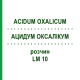 АЦИДУМ ОКСАЛІКУМ (ACIDUM OXALICUM) LM 10 розчин 10 мл - Гомеопатія ARCANA DR.SEWERIN