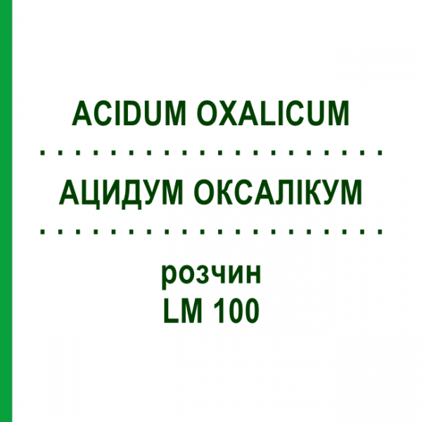 АЦИДУМ ОКСАЛИКУМ (ACIDUM OXALICUM) LM 100 раствор 10 мл - Гомеопатия ARCANA DR.SEWERIN