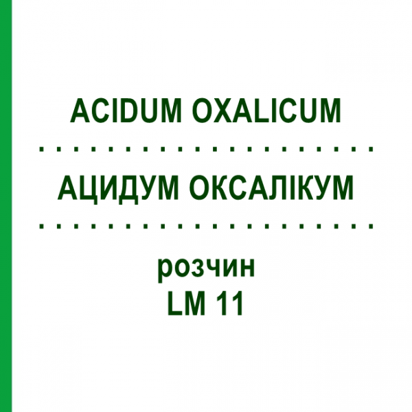 АЦИДУМ ОКСАЛІКУМ (ACIDUM OXALICUM) LM 11 розчин 10 мл - Гомеопатія ARCANA DR.SEWERIN