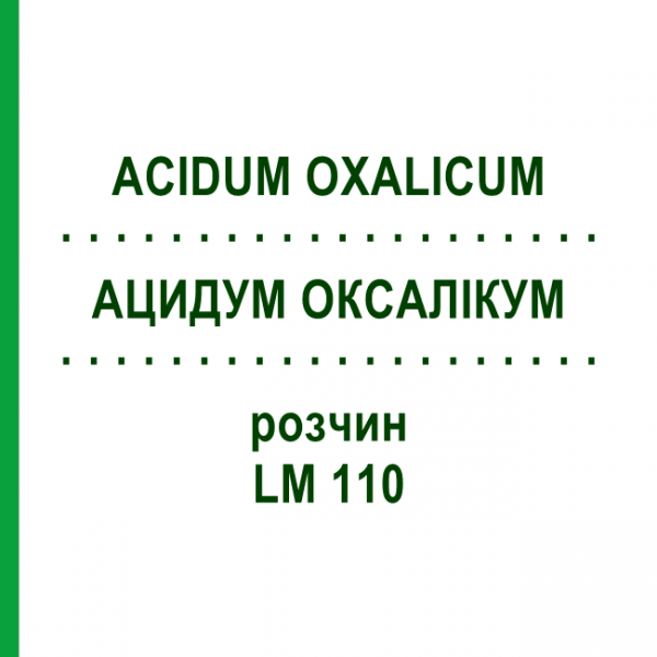 АЦИДУМ ОКСАЛИКУМ (ACIDUM OXALICUM) LM 110 раствор 10 мл - Гомеопатия ARCANA DR.SEWERIN