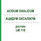 АЦИДУМ ОКСАЛІКУМ (ACIDUM OXALICUM) LM 110 розчин 10 мл - Гомеопатія ARCANA DR.SEWERIN
