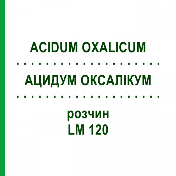 АЦИДУМ ОКСАЛИКУМ (ACIDUM OXALICUM) LM 120 раствор 10 мл - Гомеопатия ARCANA DR.SEWERIN
