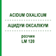 АЦИДУМ ОКСАЛІКУМ (ACIDUM OXALICUM) LM 120 розчин 10 мл - Гомеопатія ARCANA DR.SEWERIN