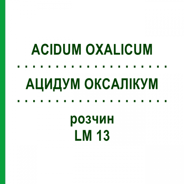 АЦИДУМ ОКСАЛІКУМ (ACIDUM OXALICUM) LM 13 розчин 10 мл - Гомеопатія ARCANA DR.SEWERIN