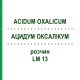 АЦИДУМ ОКСАЛІКУМ (ACIDUM OXALICUM) LM 13 розчин 10 мл - Гомеопатія ARCANA DR.SEWERIN